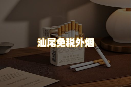 汕尾免税外烟
